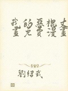 我的恶棍丈夫漫画免费漫画