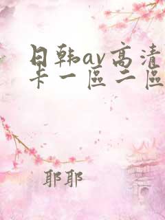 日韩av高清不卡一区二区三区