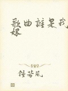歌曲谁是我的新娘