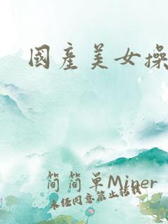 国产美女操av 国产美女操av