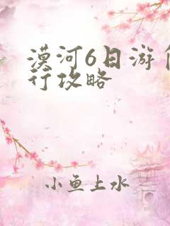 漠河6日游自由行攻略