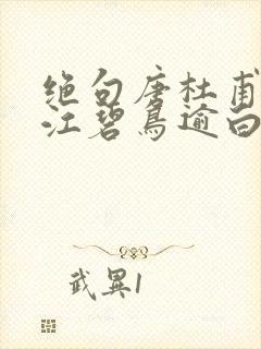绝句唐杜甫古诗江碧鸟逾白 绝句唐杜甫古诗江碧鸟逾白