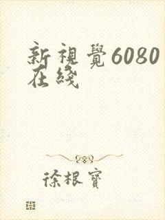 新视觉6080在线