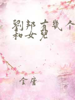 刘邦有几个儿子和女儿