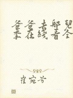 爸爸去哪儿第三季在线看全集流畅
