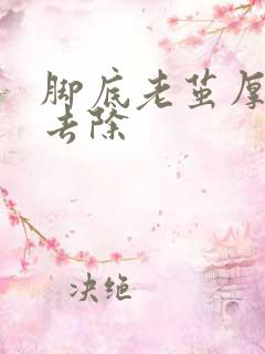 脚底老茧厚怎么去除