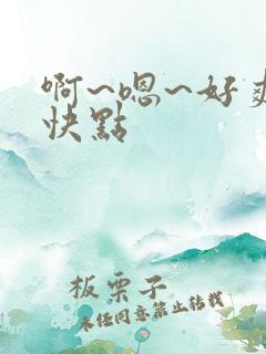 啊~嗯~好爽~快点
