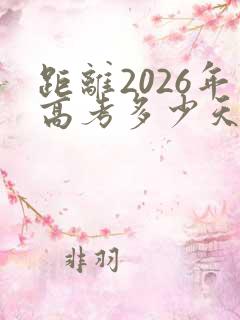 距离2026年高考多少天倒计时