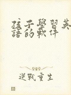 孩子学习英语口语的软件 孩子学习英语口语的软件