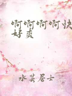 啊啊啊啊快一点好爽