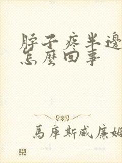 脖子疼半边头疼怎么回事 脖子疼半边头疼怎么回事