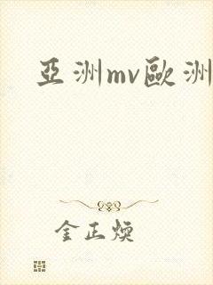 亚洲mv欧洲