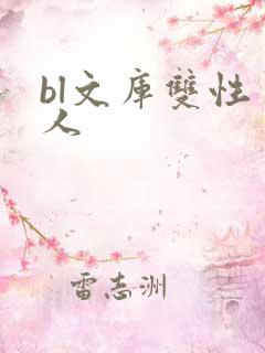 bl文库双性美人 bl文库双性美人