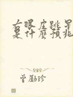 右眼皮跳星期一是什么预兆