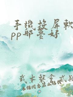 手机投屏软件app哪台好