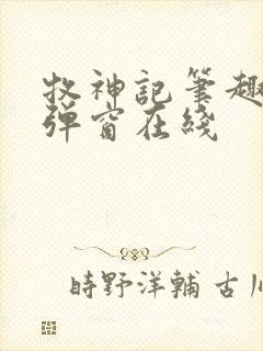 牧神记笔趣阁无弹窗在线 牧神记笔趣阁无弹窗在线