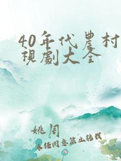 40年代农村电视剧大全