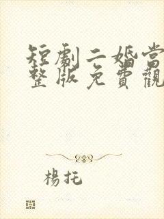 短剧二婚当嫁完整版免费观看