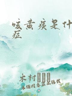 咳黄痰是什么病症