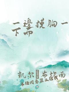 一边摸胸一边亲下面