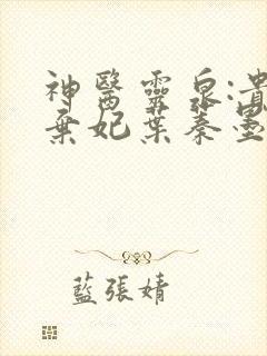 神医灵泉:贵女弃妃叶蓁墨容湛