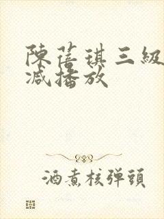 陈蓓琪三级无删减播放