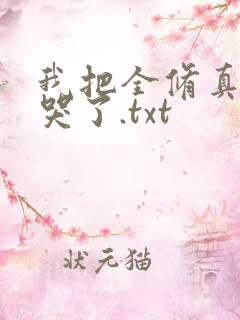 我把全修真界卷哭了.txt