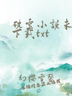 破云小说未删版下载txt