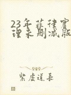 23年菲律宾伦理未删减版
