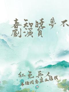 春知晓梦不觉短剧演员