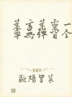 叶玄叶灵一剑独尊无弹窗全文免费