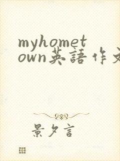 myhometown英语作文带翻译50个单词