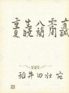 重生八零有点辣夏晓兰周诚