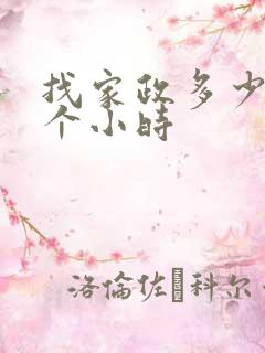 找家政多少钱一个小时 找家政多少钱一个小时