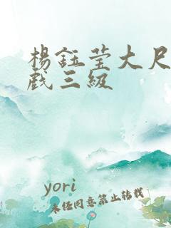 杨钰莹大尺度床戏三级