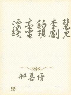 漂亮的李慧珍在线电视剧免费观看