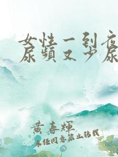 女性一到夜里就尿频又少尿