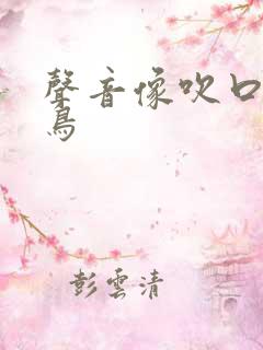 声音像吹口哨的鸟 声音像吹口哨的鸟