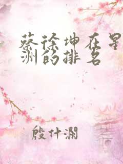 蔡徐坤在星动亚洲的排名
