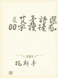 《艾青诗选》500字读后感 《艾青诗选》500字读后感