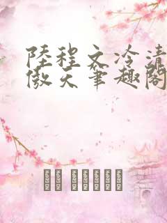 陆程文冷清秋龙傲天笔趣阁