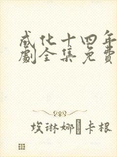成化十四年电视剧全集免费 成化十四年电视剧全集免费