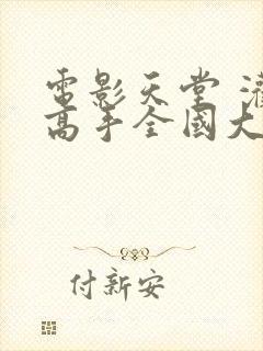 电影天堂 灌篮高手全国大赛