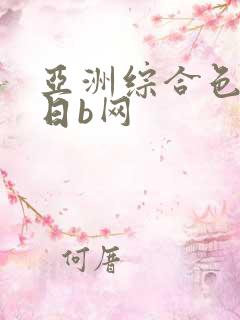 亚洲综合色日本日b网