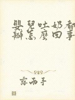 婴儿吐奶都是奶瓣怎么回事