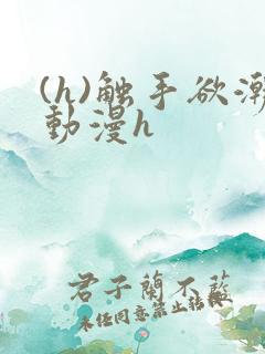 (h)触手欲潮动漫h