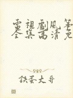 电视剧风筝在线全集高清免费观看