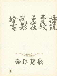 给我免费播放的电影在线观看