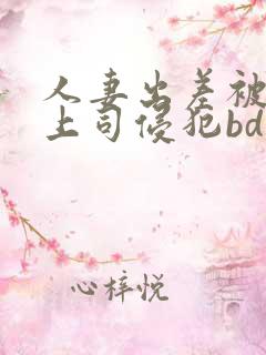 人妻出差被黑人上司侵犯bd