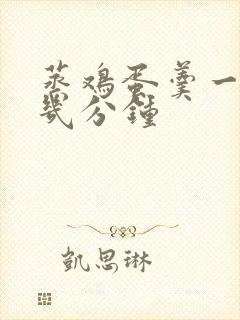 蒸鸡蛋羹一般蒸几分钟